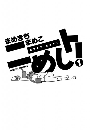 ニートめし 1 漫画 無料試し読みなら 電子書籍ストア ブックライブ ニートめし 1 漫画 無料試し読みなら 電子書籍ストア ブックライブ