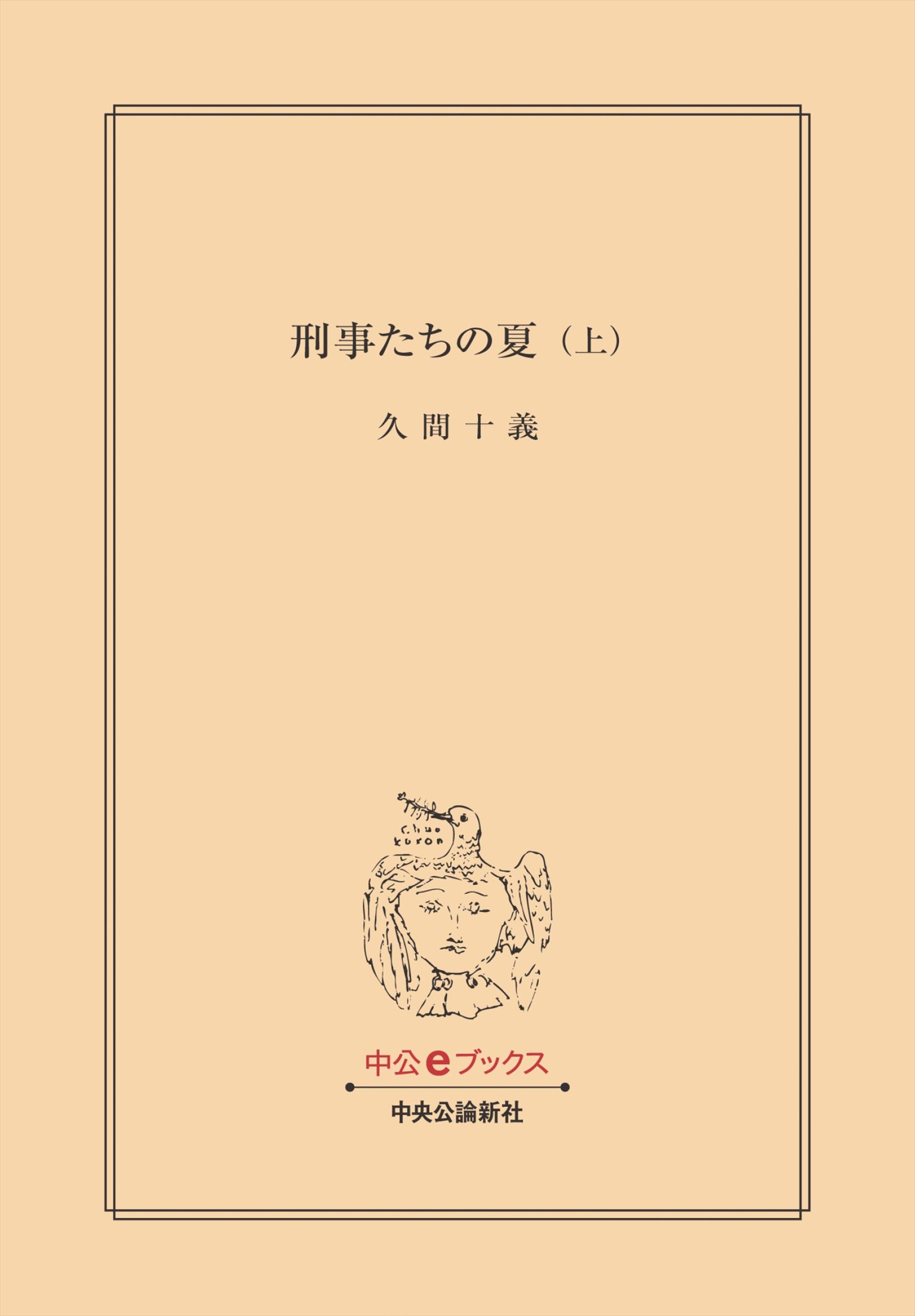 刑事たちの夏 上 漫画 無料試し読みなら 電子書籍ストア ブックライブ