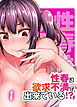 性春は欲求不満で出来ている！？(1)