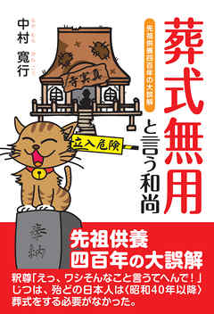 葬式無用と言う和尚