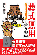 葬式無用と言う和尚