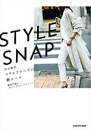 STYLE SNAP　大人世代リアルクローズの新ルール