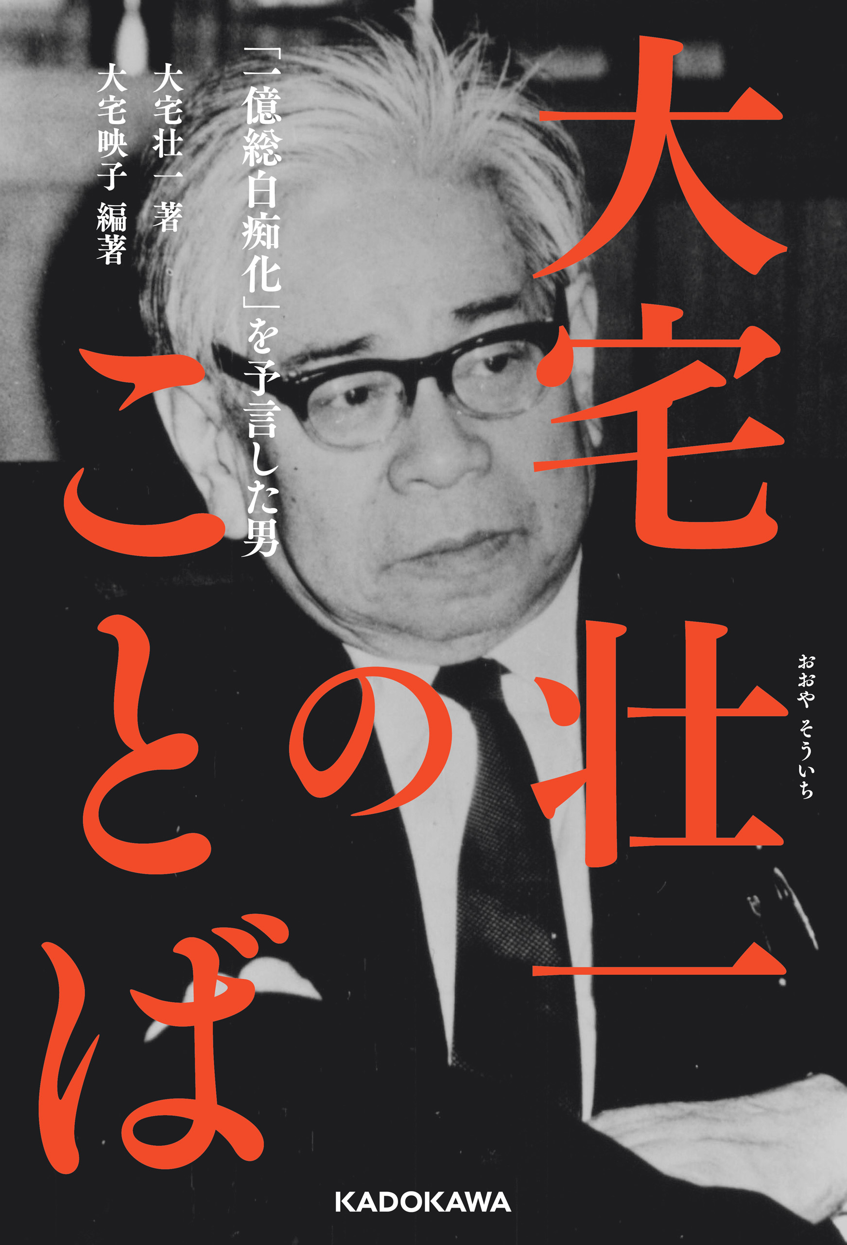 大宅壮一のことば 一億総白痴化 を予言した男 漫画 無料試し読みなら 電子書籍ストア ブックライブ