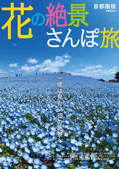 花の絶景さんぽ旅　首都圏版