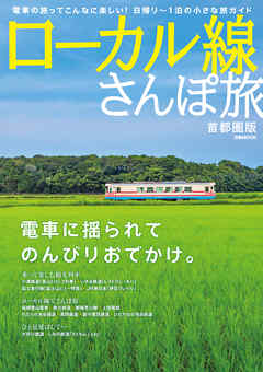 ローカル線さんぽ旅　首都圏版