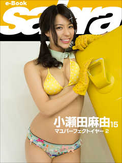マユパーフェクトイヤー2　小瀬田麻由15 [sabra net e-Book]