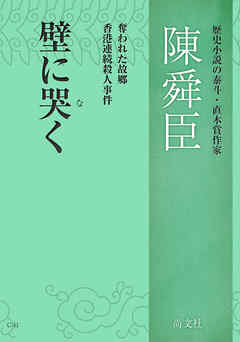 壁に哭く
