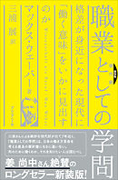 新装版[現代訳] 職業としての学問―格差が身近になった現代に「働く意味」をいかに見出すのか