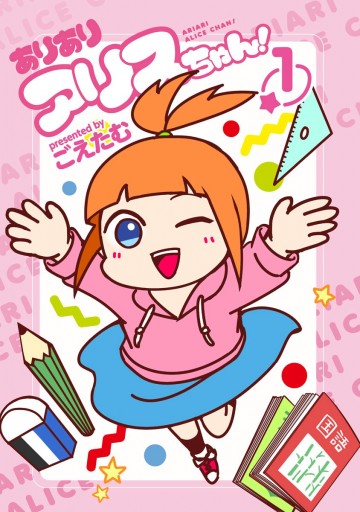 ありありアリスちゃん！ 1 - ごえたむ - 漫画・無料試し読みなら、電子