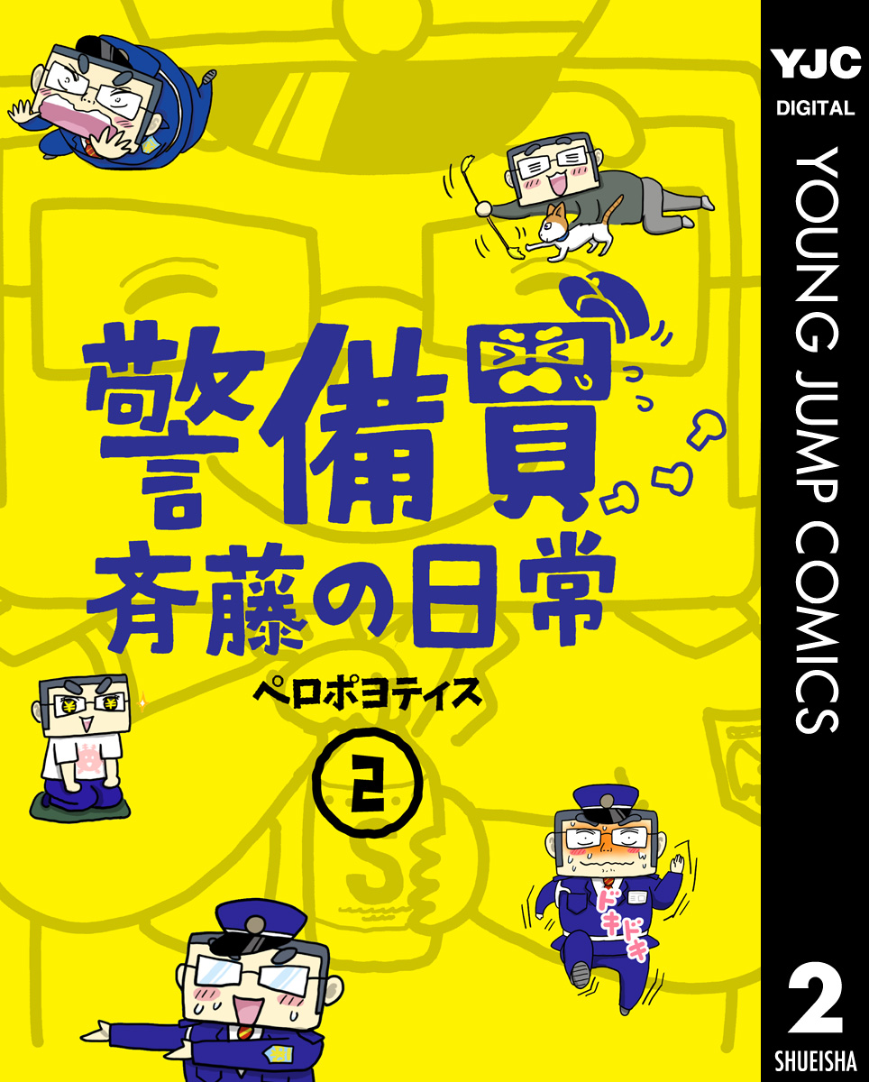 警備員斉藤の日常 2 漫画 無料試し読みなら 電子書籍ストア Booklive