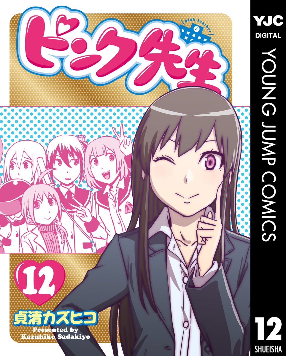 ピンク先生 12 最新刊 漫画 無料試し読みなら 電子書籍ストア ブックライブ