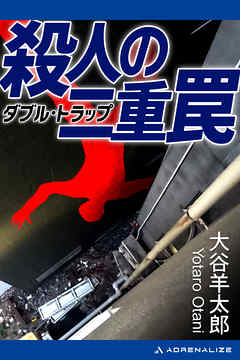 殺人の二重罠（ダブル・トラップ）