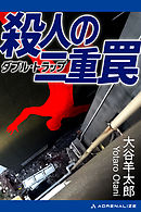殺人の二重罠（ダブル・トラップ）
