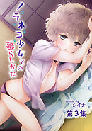 ノラネコ少女との暮らしかた第３集【合本版】