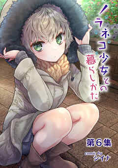ノラネコ少女との暮らしかた第6集【合本版】