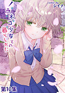 ノラネコ少女との暮らしかた 第１０集【合本版】