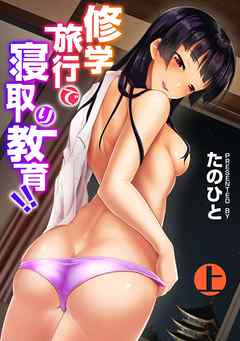 修学旅行で寝取り教育！！　上【合本版】