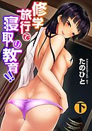 修学旅行で寝取り教育！！　下【合本版】