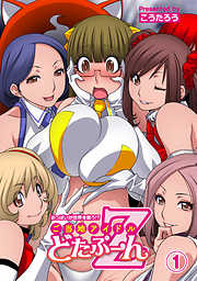 おっぱいが世界を救う!?　ご当地アイドルどたぷ～んＺ（１）