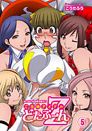 おっぱいが世界を救う!?　ご当地アイドルどたぷ～んＺ（5）