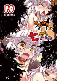 おおかみと七匹の仔山羊 Detail