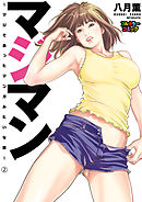 【フルカラー版】マジマン ～マジであったマンガみたいな話～ (2)