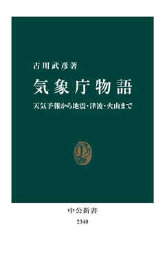 気象庁物語　天気予報から地震・津波・火山まで