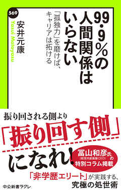 ９９ ９ の人間関係はいらない 孤独力 を磨けば キャリアは拓ける 漫画 無料試し読みなら 電子書籍ストア ブックライブ