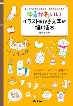 ボールペンでかんたん 気持ちが伝わる ゆるかわいいイラスト かき文字が描ける本 高村あゆみ 漫画 無料試し読みなら 電子書籍ストア ブックライブ