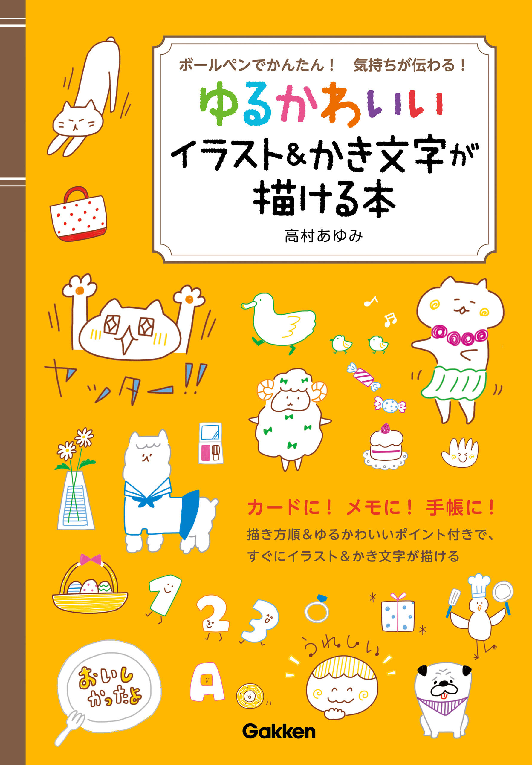 ボールペンでかんたん 気持ちが伝わる ゆるかわいいイラスト かき文字が描ける本 高村あゆみ 漫画 無料試し読みなら 電子書籍ストア ブックライブ