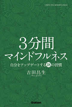 ３分間マインドフルネス 自分をアップデートする２８の習慣