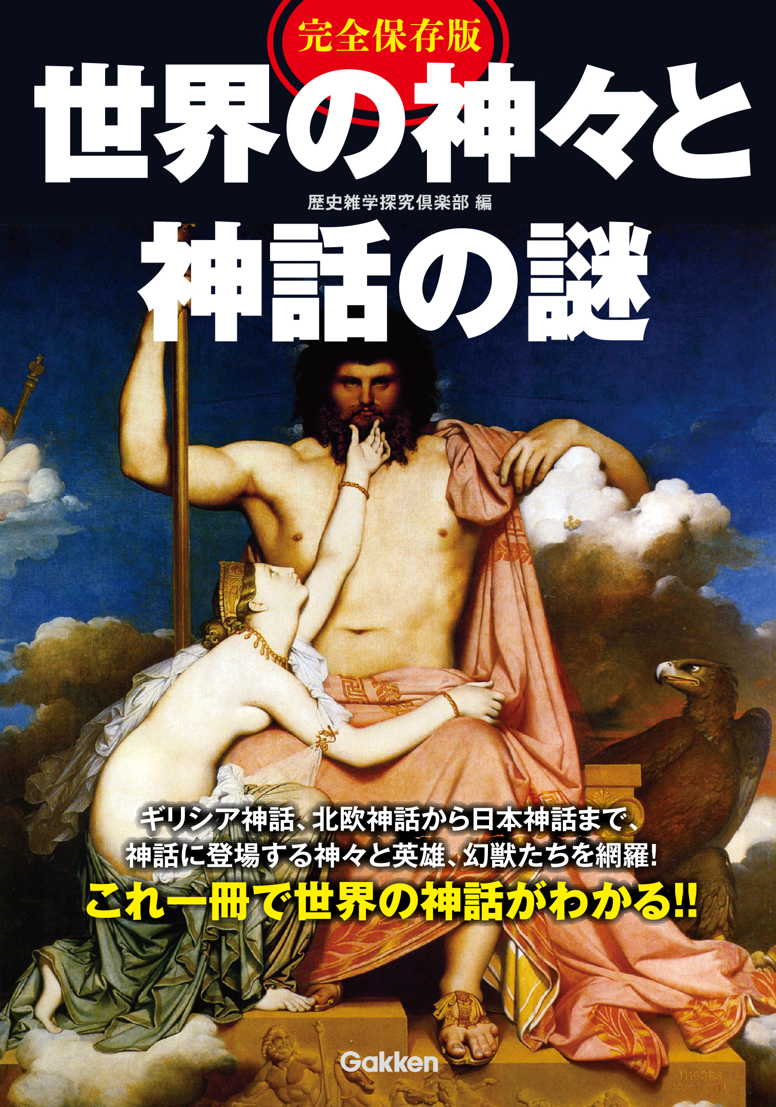 完全保存版 世界の神々と神話の謎 歴史雑学探究倶楽部 漫画 無料試し読みなら 電子書籍ストア ブックライブ