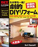 わが家を一新！劇的ＤＩＹリフォーム