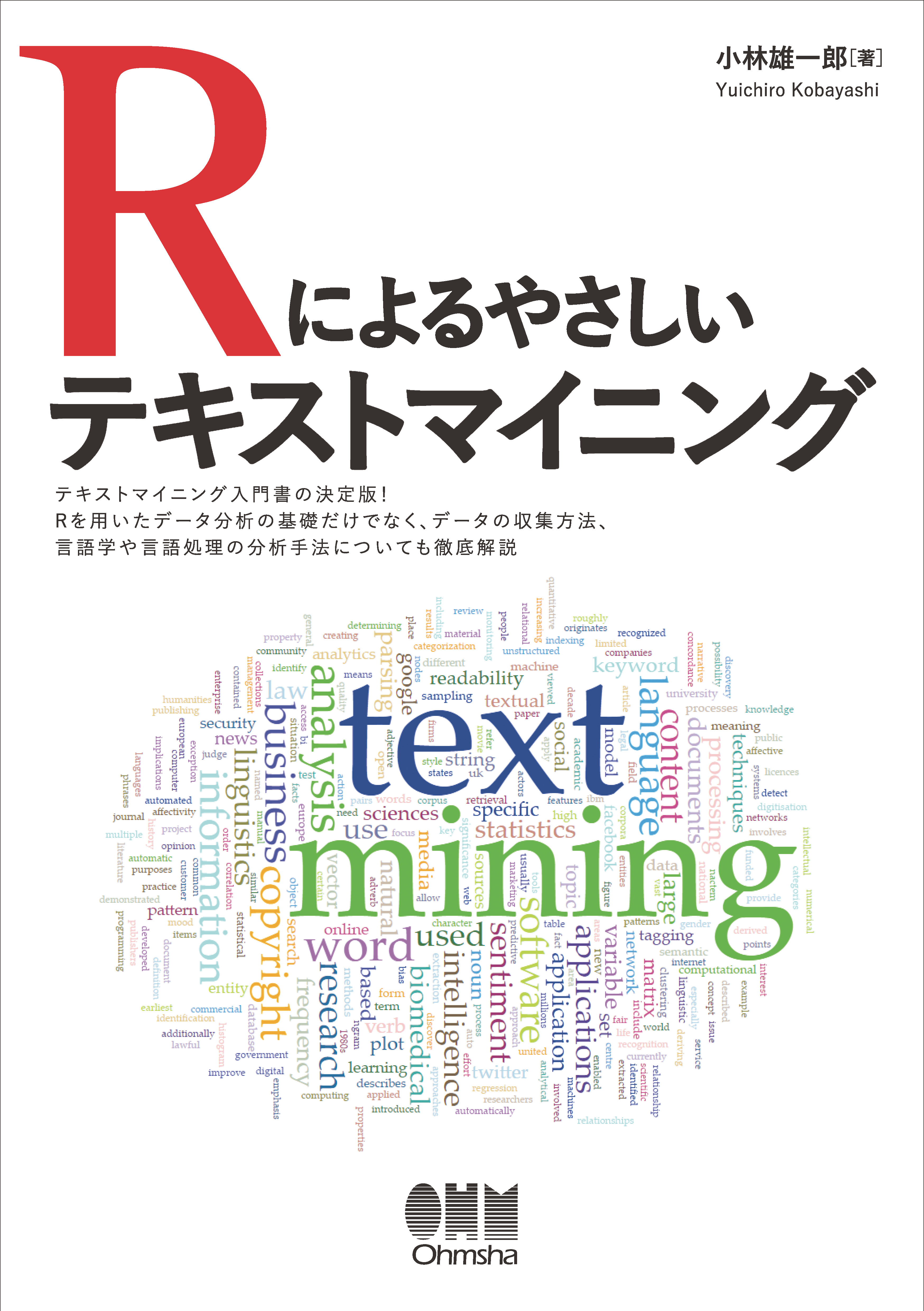 情報アクセス技術入門 情報検索・多言語情報処理・テキストマイニング