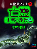幽霊、買います２　亡霊は南へ駆ける