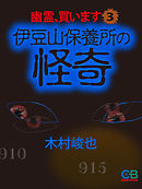 幽霊、買います３　伊豆山保養所の怪奇