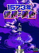 1573年　信長の美色