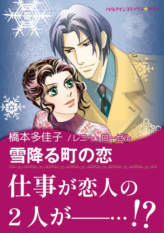 雪降る町の恋 漫画 無料試し読みなら 電子書籍ストア ブックライブ