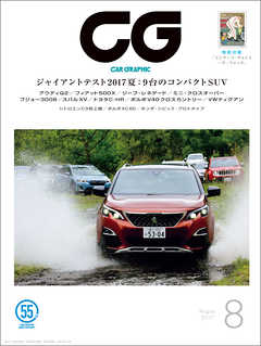 CG（CAR GRAPHIC）2017年8月号