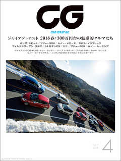 CG（CAR GRAPHIC）2018年4月号