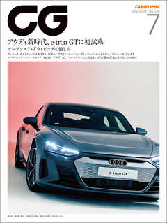 CG（CAR GRAPHIC）2021年7月号