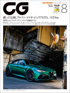 CG（CAR GRAPHIC）2021年8月号 - カーグラフィック編集部 - 漫画・無料