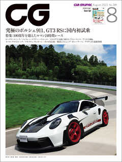 CG（CAR GRAPHIC）2023年8月号