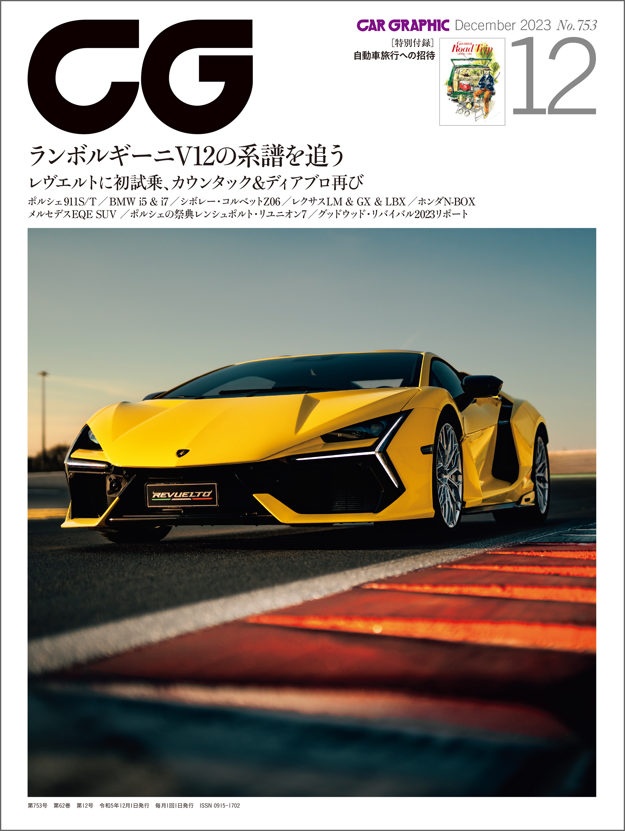 CG（CAR GRAPHIC）2023年12月号 - カーグラフィック編集部 - 雑誌・無料試し読みなら、電子書籍・コミックストア ブックライブ