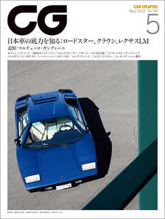 CG（CAR GRAPHIC）2024年5月号