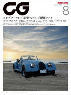 CG（CAR GRAPHIC）2025年8月号