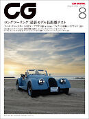 CG（CAR GRAPHIC）2025年8月号