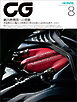 CG（CAR GRAPHIC）2026年8月号
