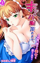 キャバ嬢頂きます。～今夜、街中の美女を落とします… 第2巻