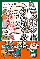 ニッポン語うんちく読本――ロス発、日系老人日本語パワー全開